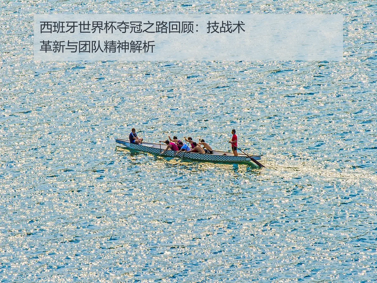西班牙世界杯夺冠之路回顾：技战术革新与团队精神解析