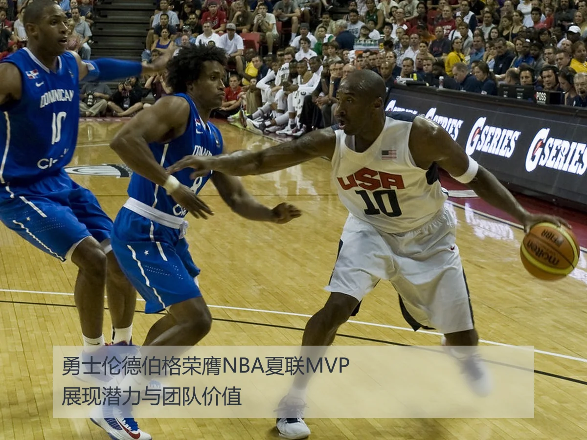 勇士伦德伯格荣膺NBA夏联MVP展现潜力与团队价值