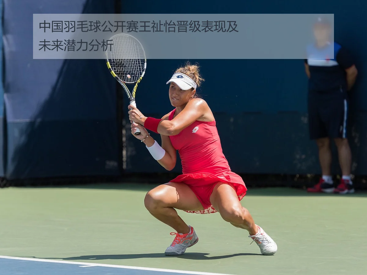 中国羽毛球公开赛王祉怡晋级表现及未来潜力分析