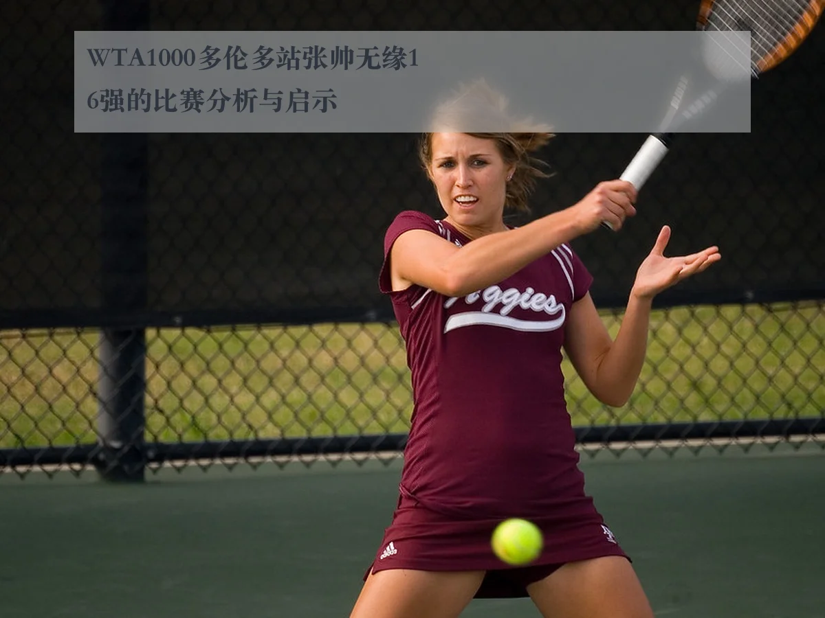WTA1000多伦多站张帅无缘16强的比赛分析与启示