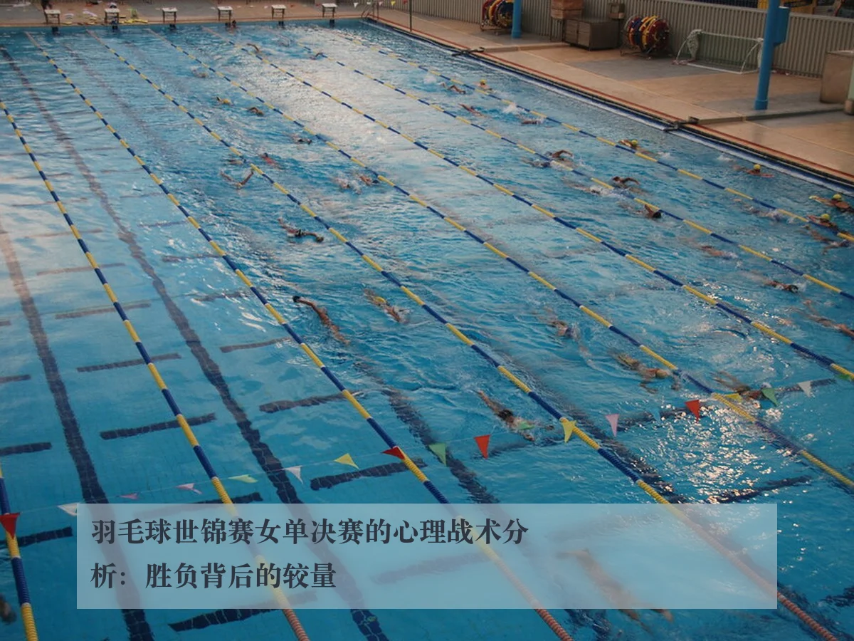 羽毛球世锦赛女单决赛的心理战术分析：胜负背后的较量