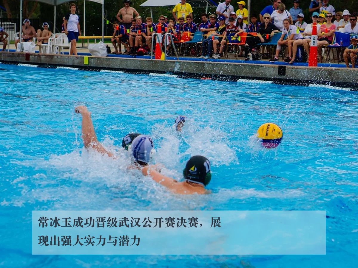 常冰玉成功晋级武汉公开赛决赛，展现出强大实力与潜力