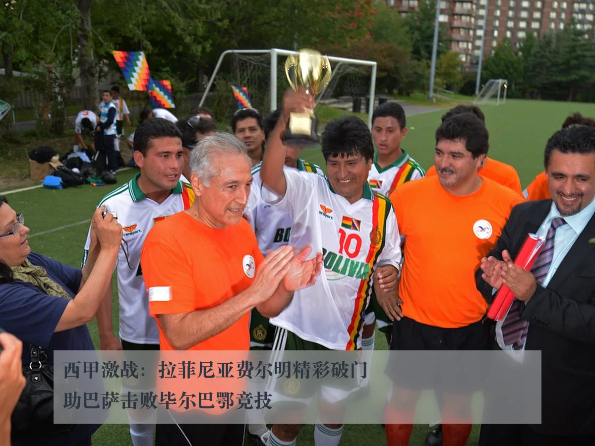 西甲激战:拉菲尼亚费尔明精彩破门助巴萨击败毕尔巴鄂竞技