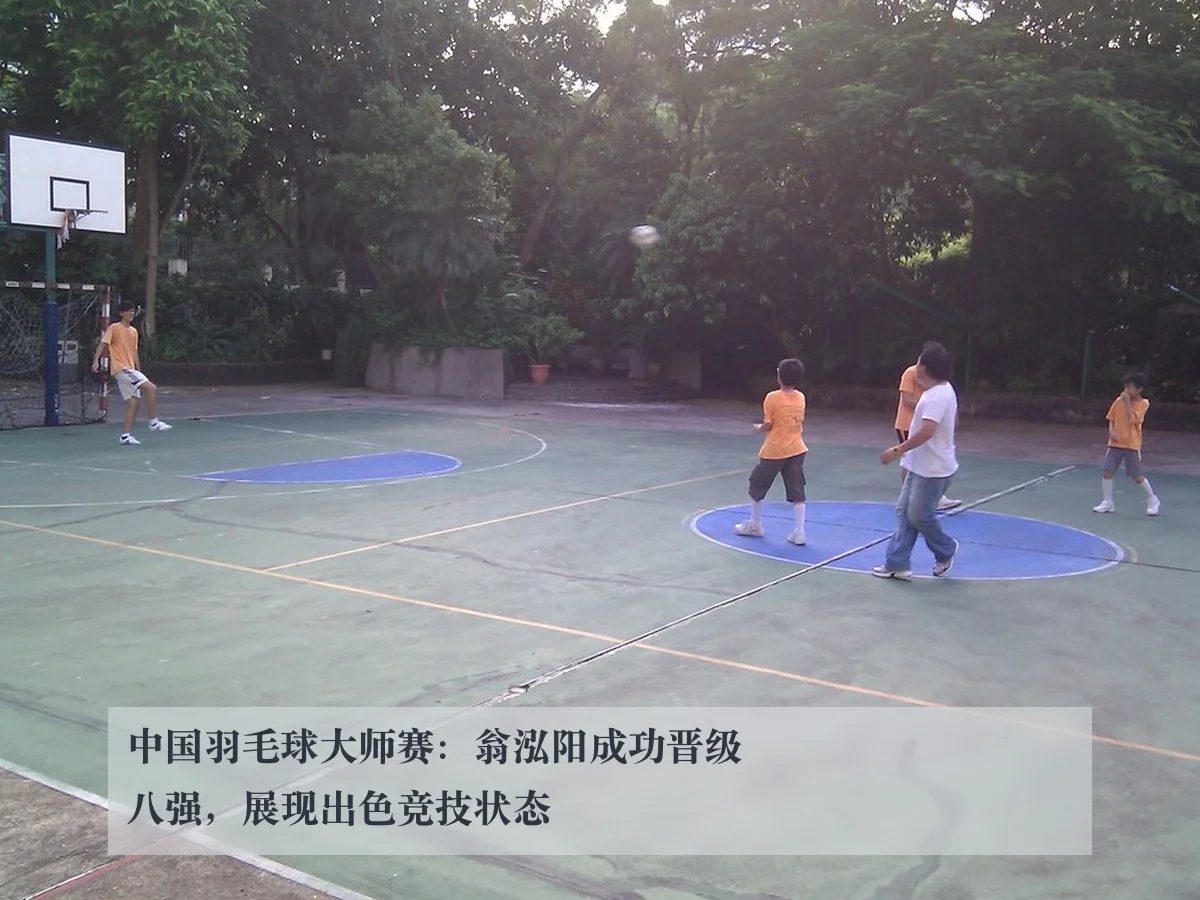 中国羽毛球大师赛：翁泓阳成功晋级八强，展现出色竞技状态