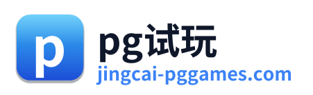 pg试玩